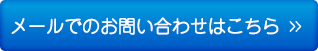 メールでのお問い合わせはこちら