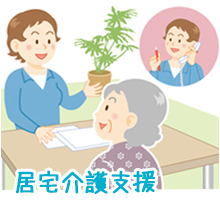 宅住介護支援